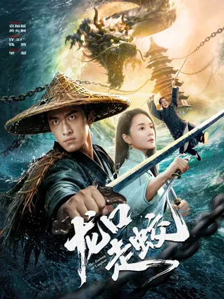 揭开《龙口走蛟》背后的谜团