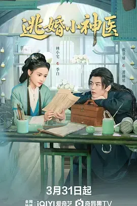 逃婚小神医：误会开场的逃婚姻缘