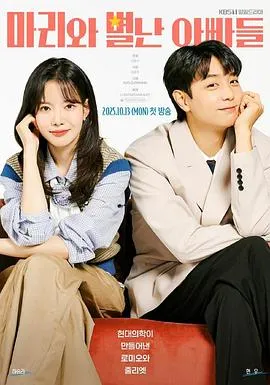 《玛丽和古怪爸爸们》：关于一个“奇怪家庭”诞生的故事