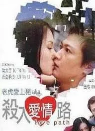 杀入爱情路