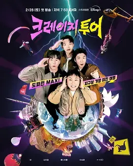 疯狂旅行：从《大富翁世界旅行》延伸出的全球挑战综艺